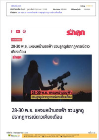 28-30 พ.ย. แหงนหน้ามองฟ้า ชวนลูกดูปรากฏการณ์ดาวเคียงเดือน