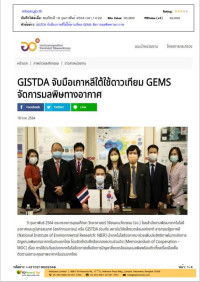 GISTDA จับมือเกาหลีใต้ใช้ดาวเทียม GEMS จัดการมลพิษทางอากาศ