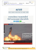 จรวดระเบิดหน 3 ของสเปซเอ็กซ์ กับก้าวแรกลงจอดดาวอังคารสำเร็จ