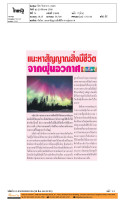 แนะหาสัญญาณสิ่งมีชีวิต จากฝุ่นอวกาศ