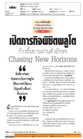 เปิดภารกิจพิชิตพลูโต ก้าวขึ้นยานผ่านตัวอักษร Chasing New Horizons