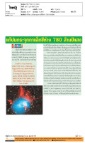 แก้ปมกระจุกกาแล็กซีห่าง 780 ล้านปีแสง