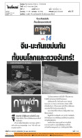 จีน-มะกันเขม่นกัน ทั้งบนโลกและดวงจันทร์!