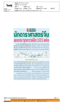 นักดาราศาสตร์จีน พบกระจุกดาวเปิด 101 แห่ง