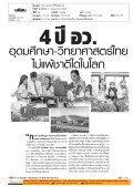 4 ปี อว. อุดมศึกษา-วิทยาศาสตร์ไทย ไม่แพ้ชาติใดในโลก