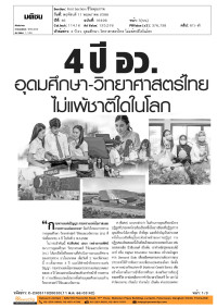 4 ปี อว. อุดมศึกษา-วิทยาศาสตร์ไทย ไม่แพ้ชาติใดในโลก