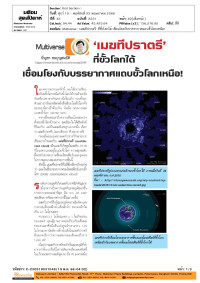 Multiverse: 'เมฆทีปราตรี' ที่ขั้วโลกใต้ เชื่อมโยงกับบรรยากาศแถบขั้วโลกเหนือ!