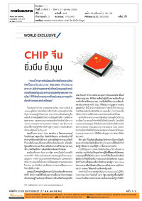 WORLD EXCLUSIVE: CHIP จีน ยิ่งบีบ ยิ่งบูม