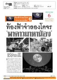 สดจากเยาวชน: ท้องฟ้าจำลอง 'พาดาวมาหาน้อง'