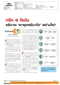 Multiverse: กรีก & โรมัน อธิบาย 'พายุทอร์นาโด' อย่างไร?