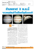 สกู๊ป: ห้ามพลาด! 3 พ.ย.นี้'ดาวพฤหัสบดี'ใกล้โลกที่สุดในรอบปี