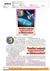 สกู๊ปหน้า1: 'ไทยเกี่ยว'เอเลี่ยนไม่! 'กฎหมายอวกาศ' เรา'มีสิทธิดวงจันทร์'