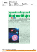 ทันโลก: พบดาวที่อาจเป็นดาวฤกษ์ ที่เก่าแก่ที่สุด