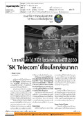 'เกาหลี' ล้ําไป 7 ปี! โชว์เทคโนโลยีปี 2030 'SK Telecom' เชื่อมโลกสู่อนาคต