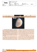 ทันโลก: ยานไลฟ์สดจากดาวอังคารเป็นครั้งแรก