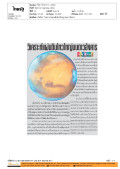 ทันโลก: วิเคราะห์แผ่นดินไหวใหญ่บนดาวอังคาร