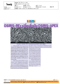 ทันโลก: OSIRIS-RExเปลี่ยนชื่อเป็นOSIRIS-APEX