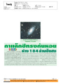 ทันโลก: กาแล็กซีทรงก้นหอย ห่าง 184 ล้านปีแแสง