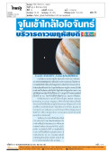 ทันโลก: จูโนเข้าใกล้ไอโอจันทร์ บริวารดาวพฤหัสบดี