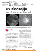 JAPAN: ยานสำรวจญี่ปุ่น ลงดวงจันทร์สำเร็จ ตรงพิกัดแม่นยำ
