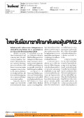 ไทยจับมือนาซาศึกษาต้นตอฝุ่นPM2.5