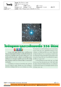 ทันโลก: ไขข้อมูลกระจุกดาวเปิดพบเมื่อ 236 ปีก่อน