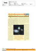 ทันโลก: ฮับเบิลสังเกตการณ์ ปฏิสัมพันธ์ของกาแล็กซี