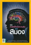 National geographic ฉบับภาษาไทย : กุมภาพันธ์ 2557