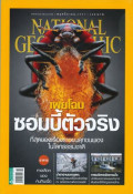 National geographic (ฉบับภาษาไทย) : พฤศจิกายน 2557