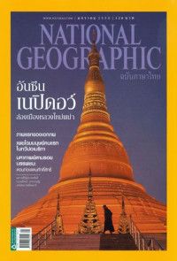 National Geographic : ฉบับภาษาไทย : มกราคม 2558