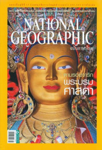 National geographic : สิงหาคม 2558