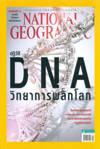 National geographic : สิงหาคม 2559