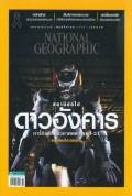 National geographic : พฤศจิกายน 2559