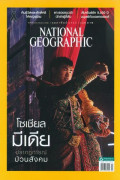 National geographic : กุมภาพันธ์ 2560