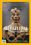 National geographic : พฤษภาคม 2560