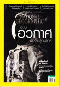 National Geographic : สิงหาคม 2560