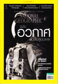 National Geographic : สิงหาคม 2560