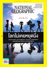 National geographic : สิงหาคม 2562