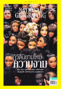 National Geographic: กุมภาพันธ์ 2563