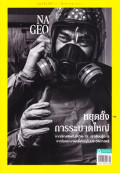 National geographic : สิงหาคม 2563