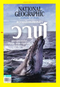 National geographic : พฤษภาคม 2564