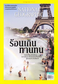 National geographic : กรกฎาคม 2564