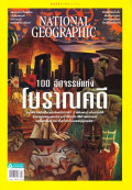 National geographic : พฤศจิกายน 2564