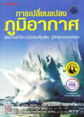 การเปลี่ยนแปลงภูมิอากาศ