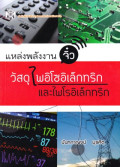 เเหล่งพลังงานจิ๋ว : วัสดุไพลิโซอิเล็กทริกเเละไพไรอิเล็กทริก