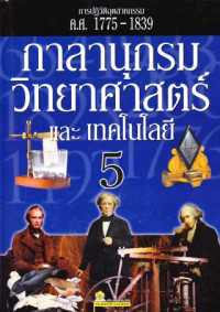 กาลานุกรมวิทยาศาสตร์เเละเทคโนโลยี เล่ม 5