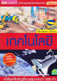 เทคโนโลยี