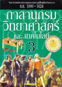 กาลานุกรมวิทยาศาสตร์และเทคโนโลยี เล่ม 3