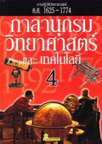 กาลานุกรมวิทยาศาสตร์และเทคโนโลยี เล่ม 4