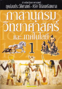 กาลานุกรมวิทยาศาสตร์และเทคโนโลยี เล่ม 1